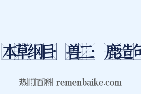 本草纲目·兽二·鹿造句是什么意思的图片